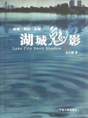 cover image of 湖城魅影 (The Lake City)